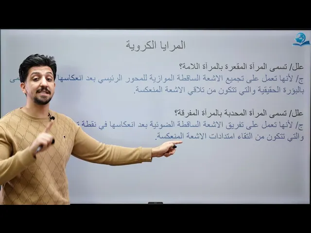 المرايا الكروية - مادة الفيزياء للصف الثاني المتوسط