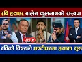 Download Lagu 🔴LIVE | रवि हटाउदै रास्वपा ? के हो सत्य ? | बालेन र कुलमानको हातमा पार्टी | #rabi #balen #live