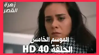 مسلسل زهرة القصر الموسم الخامس الحلقة 40 HD 