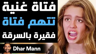 Dhar Mann Studios فتاة غنية تتهم فتاة فقيرة بالسرقة 