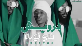 درويش في نوبة عصام ساتي 