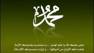 نشيد مولاي صل وسلم دائما أبدا بدون ايقاع 