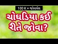 choghadiya muhurat choghadiya kai rite jova