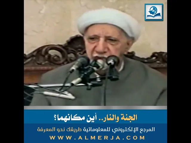 ⁣الجنة والنار.. أين مكانهما؟