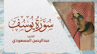 سورة يوسف وكأنك تسمعها لأول مرة تلاوة خاشعة جدا القارئ عبدالرحمن المسعودي Surat Yusuf 
