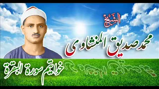 خواتيم سورة  البقرة بتحبير رائع من الشيخ  المنشاوي دندنها