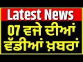 Download Lagu Latest News | 7 ਵਜੇ ਦੀਆਂ ਵੱਡੀਆਂ ਖ਼ਬਰਾਂ | PM Modi Visit | Today Punjabi News | Punjab Floods