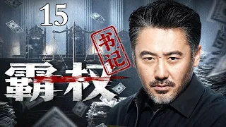 【2026刑侦反腐剧】霸权书记 15丨县城书记堪比土皇帝掌控黑白两道，权钱交易盘根错节，上下相互包庇，偌大县城沦为他一手把控的黑暗王国