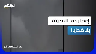 إعصار ابتلع المنازل في أميركا   والمعجزة أن الجميع خرجوا أحياء     المشهد تاغ دندنها