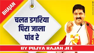 pujya rajan jee bhajan rajanji 919090100002 919090100003