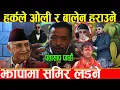 Lagu झापा ५ मा केपि र बालेनलाई हर्क साम्पाङको उमेरदवार समिर तामाङले हराउने,माटोको कसम खाएर मैदान छिरे...