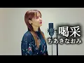 【歌まね】ちあきなおみ／喝采 歌ってみた。