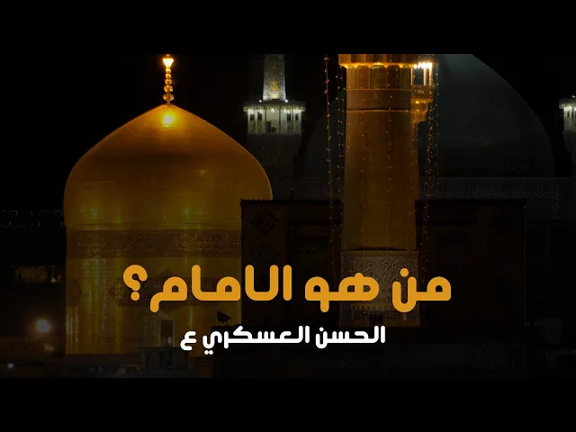 ⁣من هو الامام الحسن بن علي العسكري عليه السلام ؟ - كل ماتريد معرفته عن الامام الحسن العسكري ع