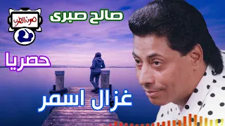 صالح صبرى غزال اسمر دندنها