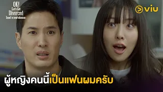 ผู้หญิงคนนี้เป็นแฟนผมครับ | OK! Let’s Get Divorced EP6 | Full EP #ดูได้ที่Viu