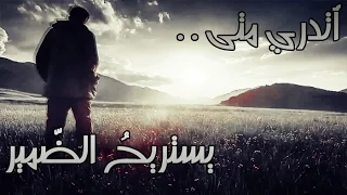 أتدري متى يستريح  الض مير دندنها
