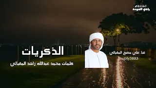 علي مصبح المقبالي الذكريات 