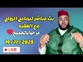 🔴بث مباشر لبرنامج الزواج مع الفقيه 😍 | lf9ih live | live lf9ih | لايف لفقيه