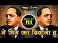 Lagu Main Bhim Ka Deewana Hoon | Marthi Dj Remix | Sambhal Style | Bhim Jayanti Song | DjsofMaharashtra