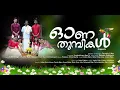 Download Lagu ONATHUMBIKAL | ONAM SONG 2K23 | DWANI MUSIC | UNNIKRISHNAN NAIR | K MANOHARAN