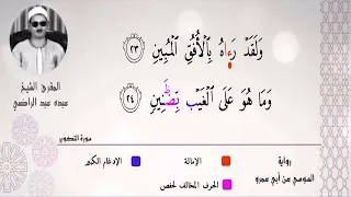الشيخ عبده عبد الراضي ۞ سورتى التكوير والعلق ۞ مقتطف رآئع    دندنها