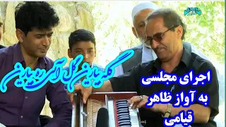 آهنگ مجلسی گله بیارین گل آبی ره بیارین به آواز ظاهر قیامی Gula Beyarin A Song By Zahir Qhiyami 