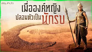 ✨ สรุปหนัง : เมื่อองค์หญิงปลอมตัวเป็นนักรบ @duwnpi  #ดูวนไป
