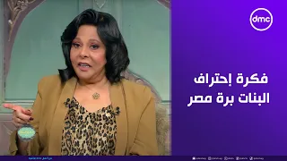 صاحبة السعادة   وقعوا في بعض     كابتن  تمارا نادر السيد  أنا مش مع فكرة إحتراف البنات برة مصر دندنها
