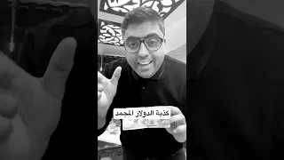 كذبة الدولار المجمد 
