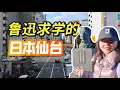 Download Lagu 探访鲁迅求学的日本城市“仙台”！东北第一繁华大都市！