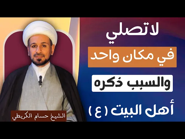 ⁣لاتصلي في مكان واحد !!   أعرف السبب الذي ذكره أهل البيت ( عليهم السلام )