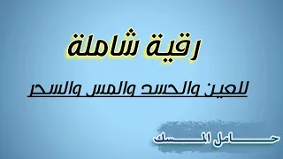 رقية شاملة للعين والحسد والمس والسحر حامل المسك 