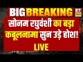 Download Lagu Sonam Raghuvanshi News LIVE : सोनम रघुवंशी का बड़ा 'कबूलनामा' सुन उड़े होश!  ! Raja | Raj Khushwaha