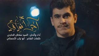 آخر أمنياتي   سيد سلطان الحاجي دندنها