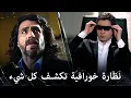 Download Lagu مراد علمدار - مراد ينصدم من قوة التقنية الموجودة  في النظارة