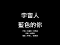[音樂] 宇宙人 藍色的你 歌詞 (影集版 比悲傷更悲傷的故事 插曲)