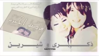 ذكرى محمد وشرين فرصة اخيرة دويتو للذكرى                         دندنها