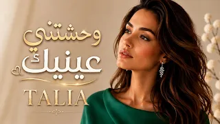  وحشتني عينيك                      تاليا                                 دندنها