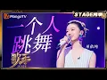 Download Lagu 【歌手2025·纯享】 #单依纯 《一个人跳舞》玩转舞台的小精灵 重构张惠妹经典 |《歌手2025》| SINGER 2025｜MangoTV