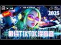 Download Lagu 2025流行DJ蹦迪 Chinese DJ 2025 超长劲爆DJ舞曲: 野花做了場玫瑰花的夢, 是你 - 夢然, 一直很安靜, 回不去的何止時間,灰色的雨,一個人想著一個人 ~2025年最新dj歌曲