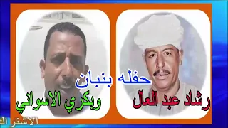 المعنا بتاع زمان رشاد عبدالعال وبكري الاسواني حفله بنبان  المعنا بتاع زمان رشاد عبدالعال وبكري الاسواني حفله بنبان