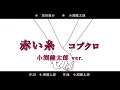 【小渕健太郎ver.】コブクロ - 赤い糸