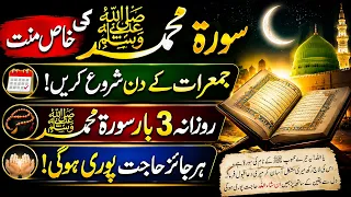 Surah Muhammad Ki Khas Mannat | Jumerat Se Shuru Karein | 3 Baar Rozana | Har Jayaz Hajat Puri