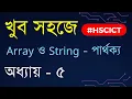 Chapter 5 - C Program String HSC ICT Difference between Array and String