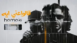 أغنية   قالوا عني ايه  حماقي من ألبوم سم عوني                         دندنها