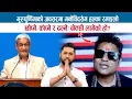 Download Lagu छोप्ने, काँप्ने र ढल्नेः बोक्सी लागेको हो? गुरुपुर्णिमाको अवसरमा मनोविद GOPAL DHAKALसँग हल्का रमाइलो