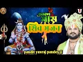 Download Lagu कैलाश के निवासी शिव भजन/pandit yuvraj pandey ji bhajan/shiv bhajan/bhole baba ka bhajan/new bhajan