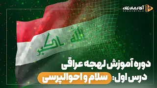 آموزش لهجه عراقی درس اول سلام و احوال پرسی 