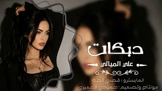 الباشا علي الميالي     لكتب على حايطنا الفقر مو عيب     المايسترو قصي الطه   الجديد بس من عنا دندنها