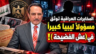 المخابرات العراقية توثق مسؤولا ليبيا كبيرا في ( عش الفضيحة )! ,, تلك الأيام مع د. حميد عبدالله